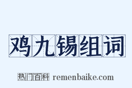 鸡九锡组词是什么意思的图片